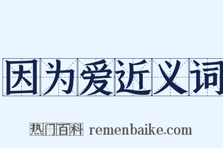 因为爱近义词是什么意思的图片